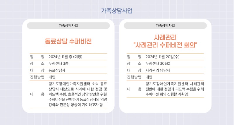 1007 경기도장애인가족지원센터 76호_11월 행사 가족상담사업 (2).jpg