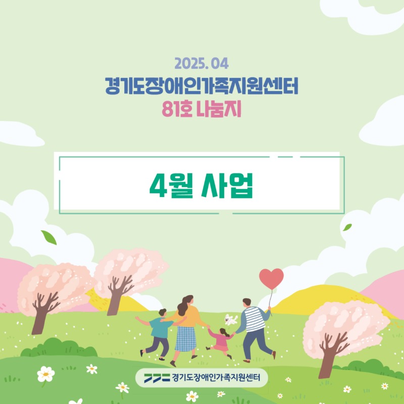 경기도장애인가족지원센터 81호.jpg
