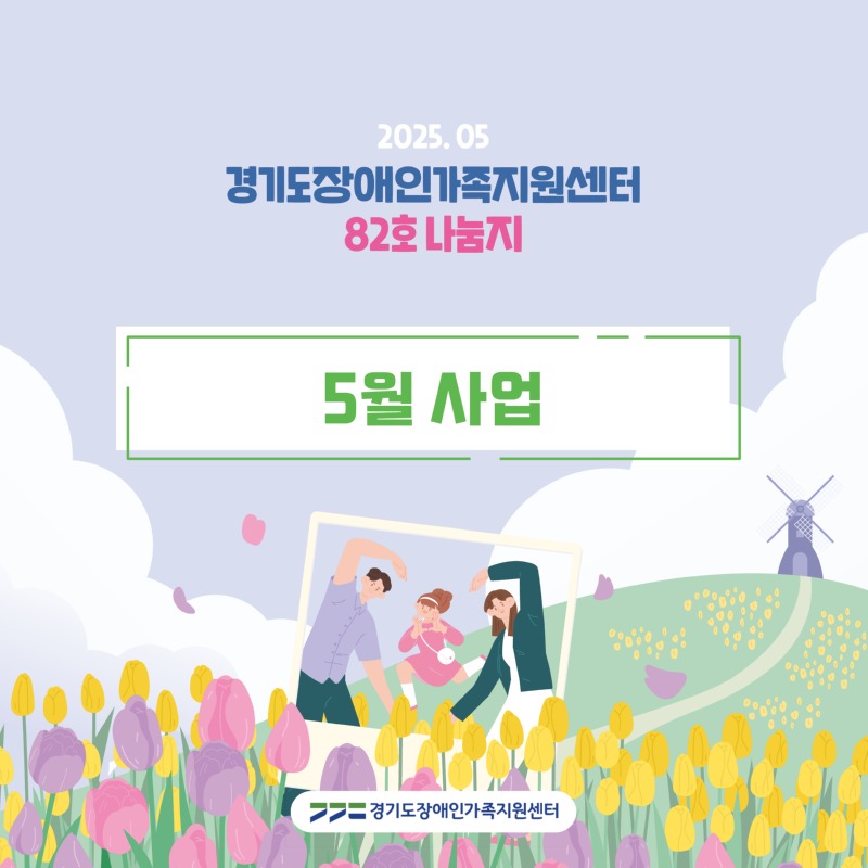 경기도장애인가족지원센터 82호.jpg