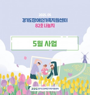 경기도장애인가족지원센터 82호.jpg