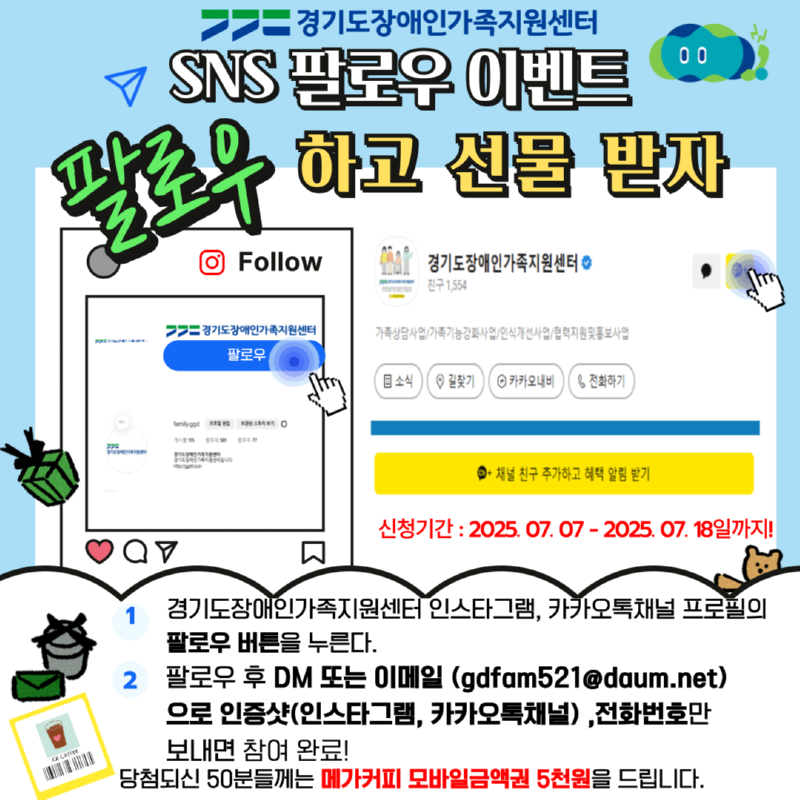 [붙임] 경기도장애인가족지원센터 SNS 팔로우 이벤트 홍보물 (1).png