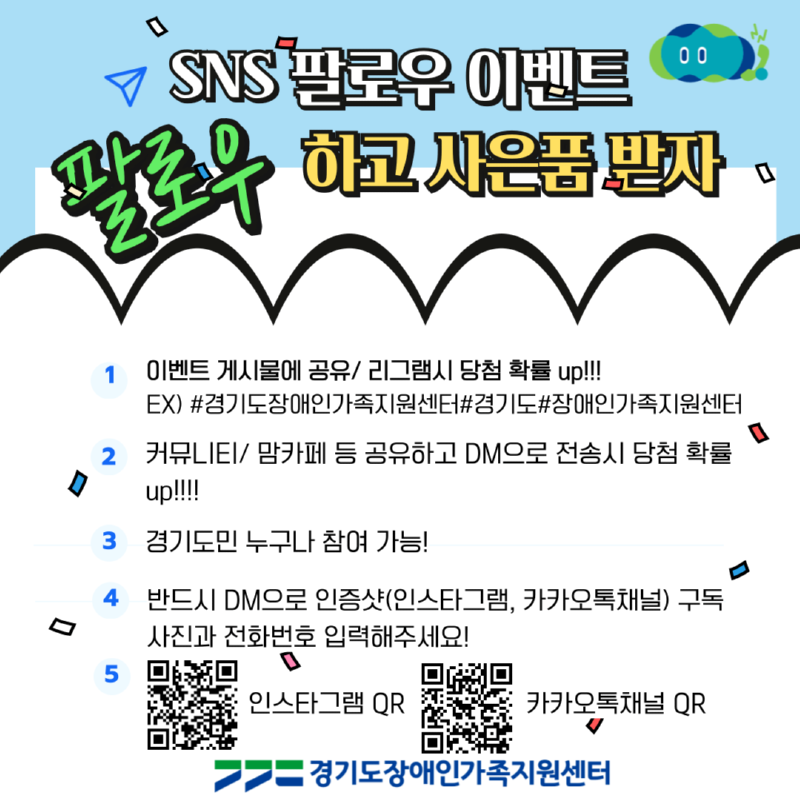 [붙임] 경기도장애인가족지원센터 SNS 팔로우 이벤트 홍보물 (2).png