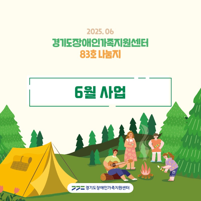 경기도장애인가족지원센터 83호.jpg