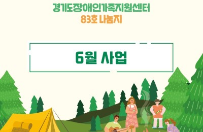 경기도장애인가족지원센터 83호.jpg