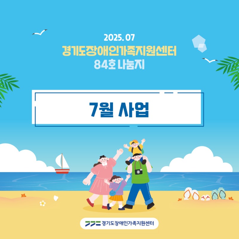 경기도장애인가족지원센터 84호.jpg