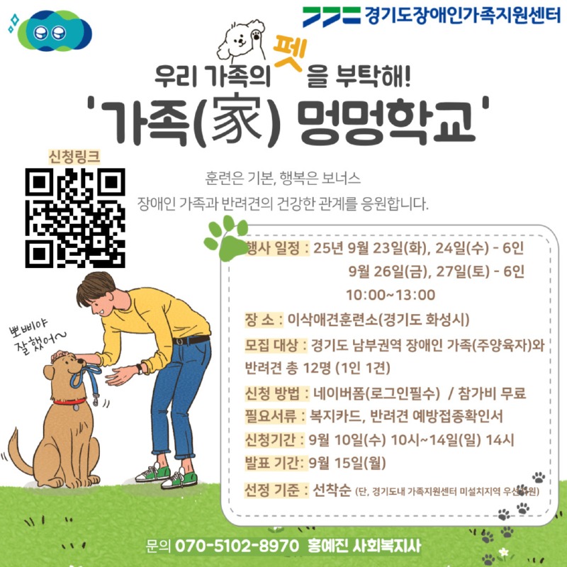 [붙임] 2025년 가족교육 활동교육 가족(家)멍멍학교 안내문 1부(1).jpg