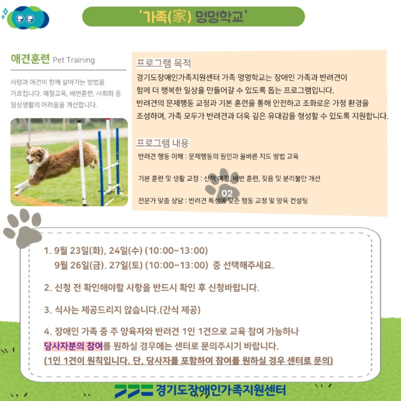 [붙임] 2025년 가족교육 활동교육 가족(家)멍멍학교 안내문 1부(2).jpg