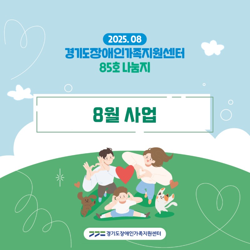 경기도장애인가족지원센터 85호.jpg