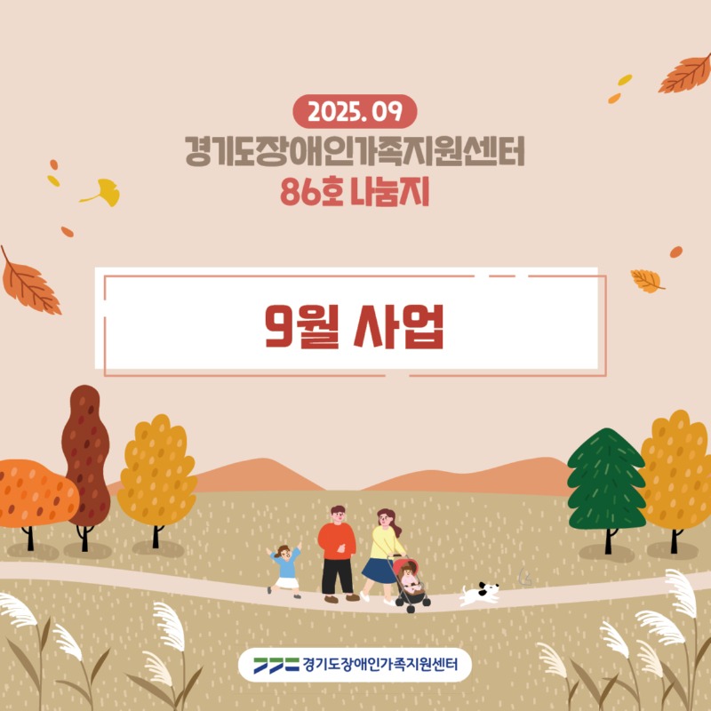 경기도장애인가족지원센터 86호.jpg