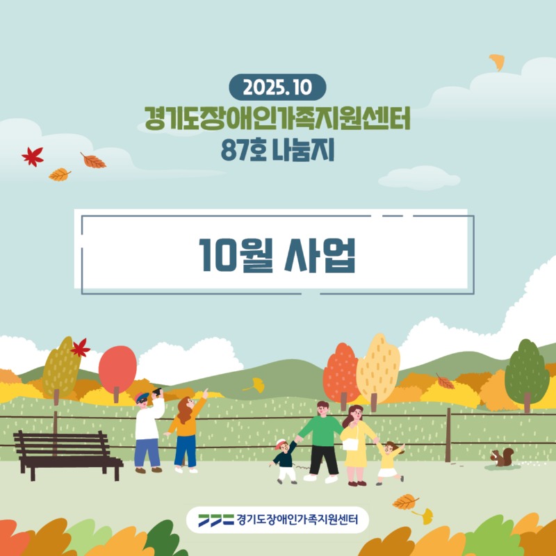 경기도장애인가족지원센터 87호.jpg