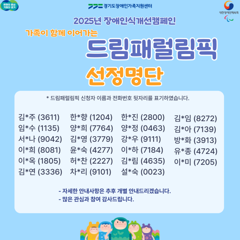 2025-드림패럴림픽-선정명단.png