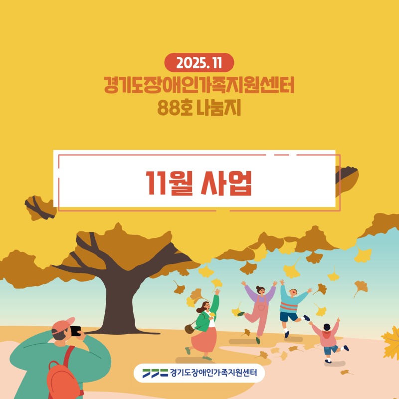 경기도장애인가족지원센터 88호.jpg