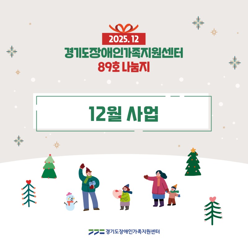 경기도장애인가족지원센터 89호.jpg