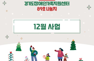 경기도장애인가족지원센터 89호.jpg