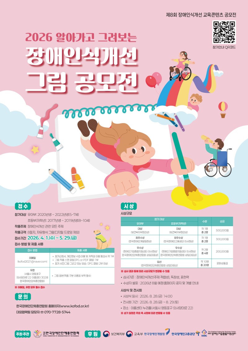 붙임3. 2026 알아가고 그려보는 장애인식개선 그림 공모전 포스터 (1).jpg