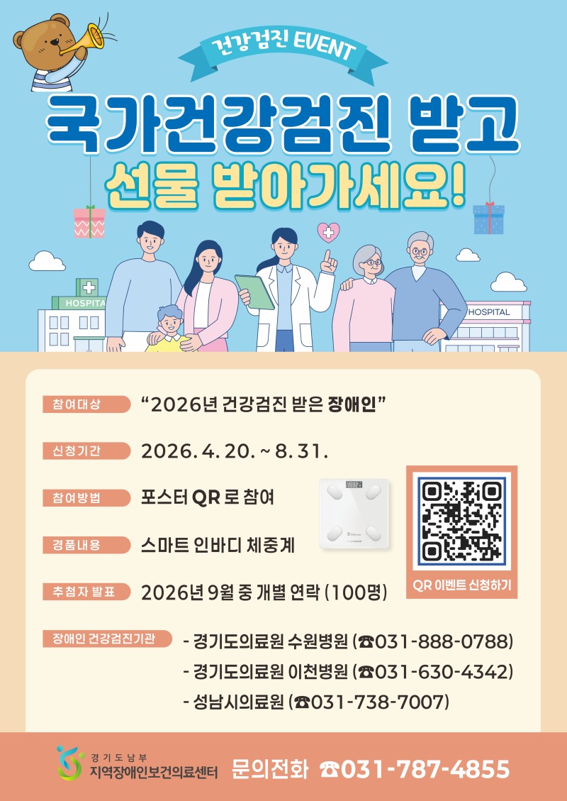 경기도남부 지역장애인보건의료센터 건강검진 이벤트_웹포스터.jpg