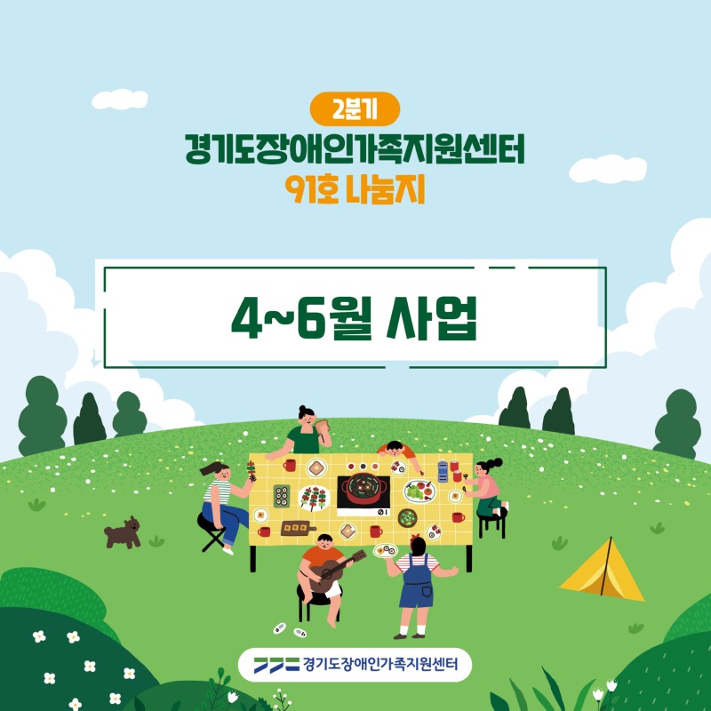 경기도장애인가족지원센터 91호.jpg