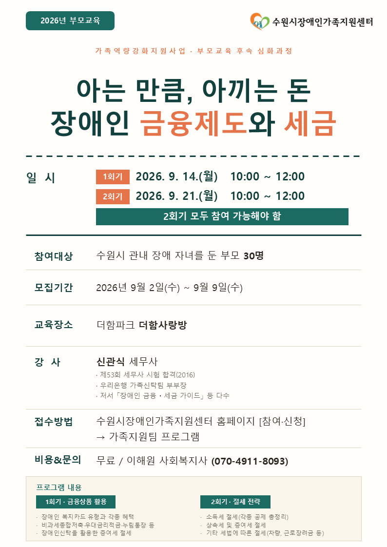 [붙임] 2026년 장애부모교육_아는 만큼 아끼는 돈, 장애인 금융제도와 세금_홍보문.PNG