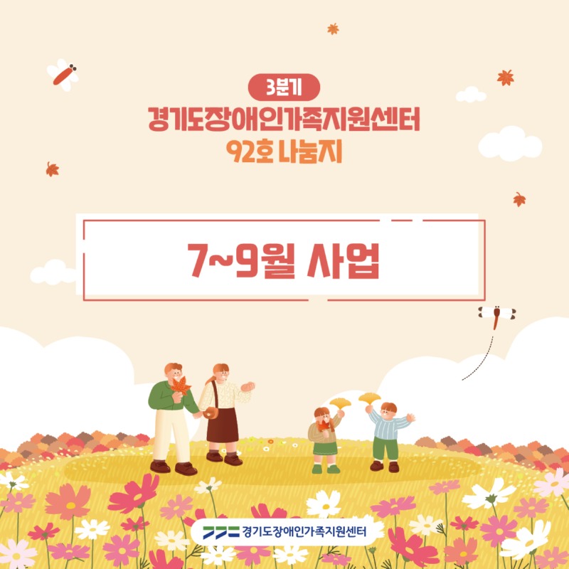 경기도장애인가족지원센터 92호.jpg