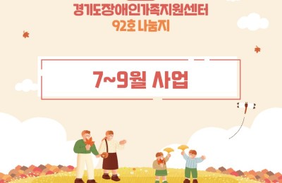 경기도장애인가족지원센터 92호.jpg